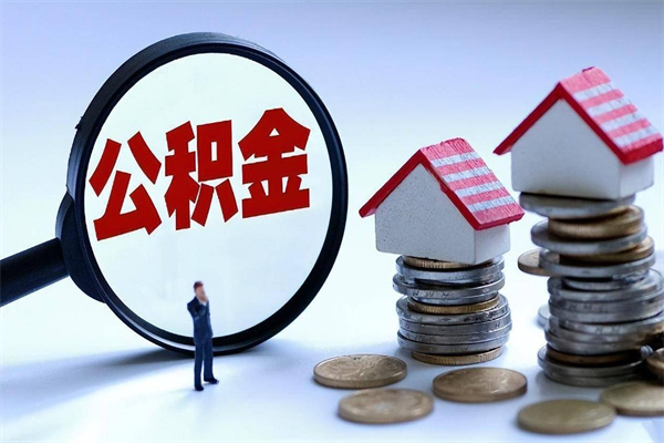 贵阳辞职后可以领取住房公积金吗（辞职后能领住房公积金吗）