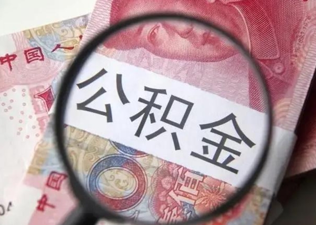 贵阳离职公积金的提方法（离职公积金如何提取）