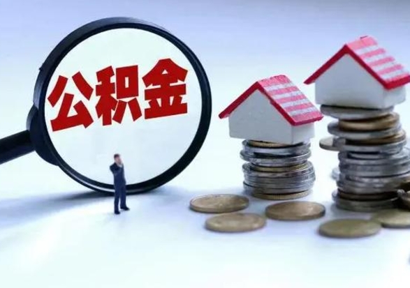 贵阳补充住房公积金帮取（补充住房公积金怎么取）