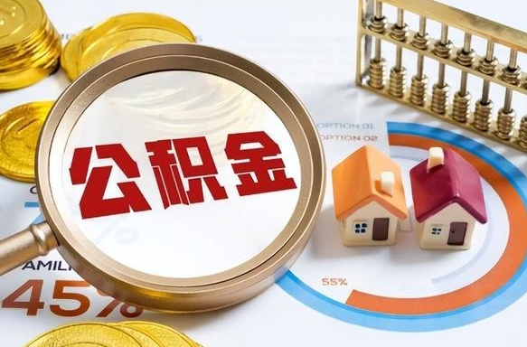 贵阳离职后直接可以取住房公积金吗（离职后能取住房公积金吗）