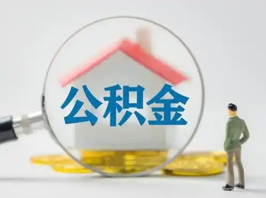 贵阳公积金封存怎么取（住房公积金封存怎么取）